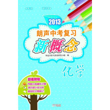 2013朗声中考复习新概念:化学(含参考答案)