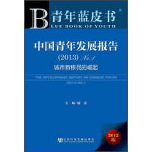 青年蓝皮书·中国青年发展报告（2013）No.1：城市新移民的崛起