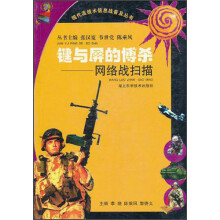 现代高技术信息战普及丛书·键与屏的博杀:网络战扫描
