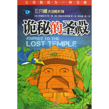 三只眼大冒险系列：诡秘的圣殿