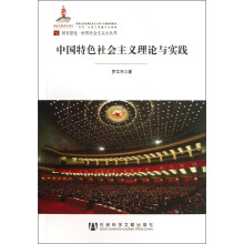 居安思危·世界社会主义小丛书:中国特色社会主义理论与实践