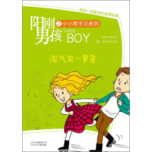 阳刚男孩之小小男子汉系列:淘气包一箩筐