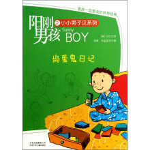 阳刚男孩之小小男子汉系列:捣蛋鬼日记