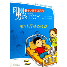 阳刚男孩之小小男子汉系列:男孩彭罗德的烦恼