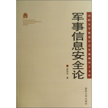 国防大学优秀中青年教研骨干文库：军事信息安全论