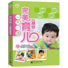 悦然·亲亲小脚丫·一天一读:完美育儿一天一读(0~3岁)(全彩)