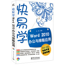 快易学·Word 2010办公与排版应用(附CD光盘1张)