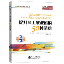 培训师资源库系列丛书：提升员工敬业度的50种活动