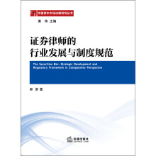 中国资本市场法制研究丛书：证券律师的行业发展与制度规范