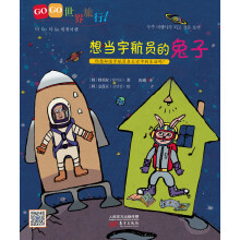 旅行童话集·GOGO世界旅行:想当宇航员的兔子