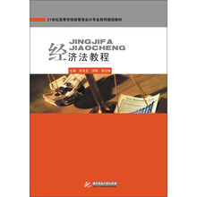 经济法教程(突显针对性、时代性、应用性和实用性，好教好学好用)