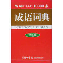 万条成语词典（双色版）