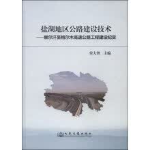 盐湖地区公路建设技术--察尔汗至格尔木高速公路工程建设纪实(精)