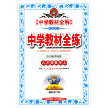 金星教育·中学教材全练：9年级数学（上）（配套人民教育出版社实验教科书）（2013最新修订版）