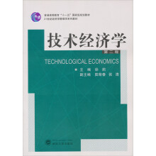 普通高等教育“十一五”国家级规划教材·21世纪经济学管理学系列教材:技术经济学(第2版)