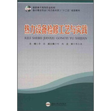 热力设备检修工艺与实践