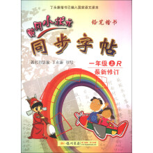 黄冈小状元同步字帖：1年级（上）（R）（最新修订）（2013年秋）