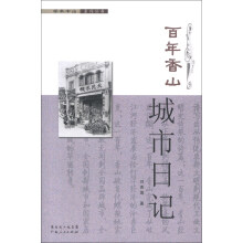学术中山系列丛书：百年香山·城市日记