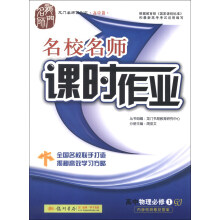 龙门名师系列（高中篇）·名校名师课时作业：高中物理（必修1）（GJ）（2013年秋）