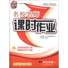 龙门名师系列(高中篇)·名校名师课时作业:高中语文(必修1)(GJ)(2013年秋季使用)
