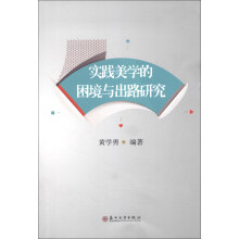 实践美学的困境与出路研究