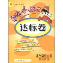 黄冈小状元达标卷：5年级语文（上）（R）（最新修订）（2013年秋）