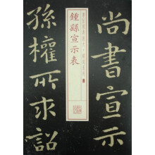 书法经典放大·铭刻系列：钟繇宣示表