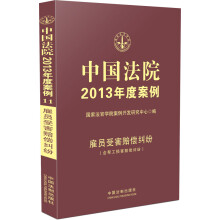 中国法院2013年度案例:雇员受害赔偿纠纷(含帮工损害赔偿纠纷)