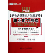 宏章出版·2013广东省事业单位公开招聘工作人员考试深度辅导教材：职业能力测验历年及专家命题预测试卷