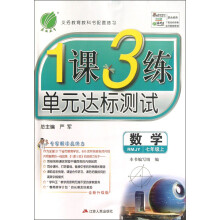春雨教育·1课3练单元达标测试：数学（7年级上）（RMJY）（全新升级版）