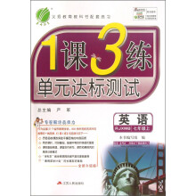 春雨教育·1课3练单元达标测试：英语（7年级上）（RJXMB）（全新升级版）