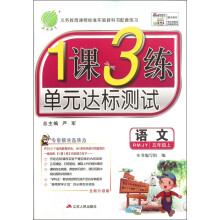 春雨教育·1课3练单元达标测试：语文（5年级上）（RMJY）（全新升级版）