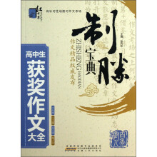 红书林·制胜宝典:高中生获奖作文大全
