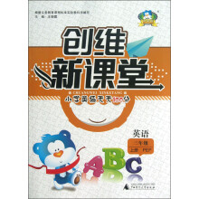 创维新课堂·小学英语天天100分：英语（3年级上册）（PEP）