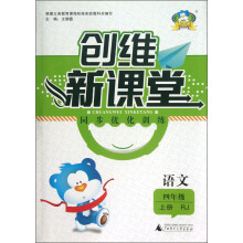 创维新课堂·同步优化训练：语文（4年级上册）（RJ）