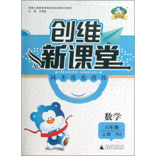 创维新课堂·同步优化训练：数学（6年级上册）（RJ）