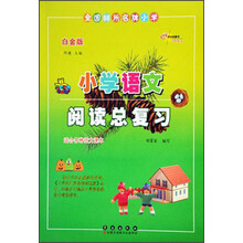 全国68所名牌小学：小学语文阅读总复习（白金版）