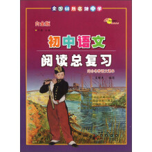 全国68所名牌中学：初中语文阅读总复习（白金版）
