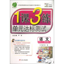 春雨教育·1课3练单元达标测试:语文(4年级上)(RMJY)(全新升级版)