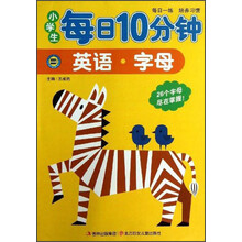 英语.字母-小学生每日10分钟