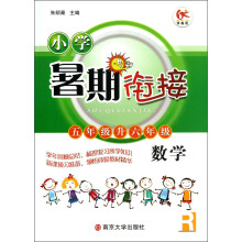 小学暑期衔接：数学（5年级升6年级）（R）