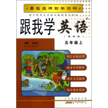 跟我学英语：5年级（上）（最新版）