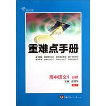 重难点手册：高中语文（1）（必修）（RJ）（创新升级版）