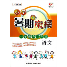 学而优·小学暑期衔接：语文（1年级升2年级）（人教版）