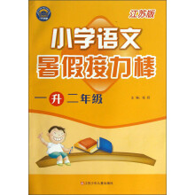 一代天骄·暑假接力棒：小学语文（1升2年级）（江苏版）