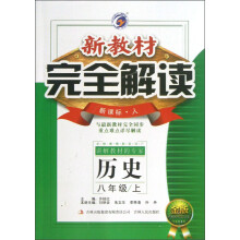 新教材完全解读：历史（8年级上）（新课标·人）（金版）