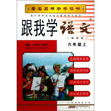 跟我学语文:6年级(上)(最新版)