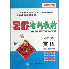 孟建平系列丛书·暑假培训教材：英语（8升9）（适用人教版教材）