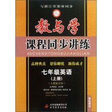 教与学·课程同步讲练:7年级英语(上)(人教新目标)(学生用书)