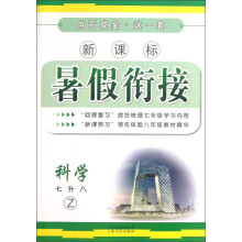点石成金·这一套·新课标暑假衔接：科学（7升8·Z）